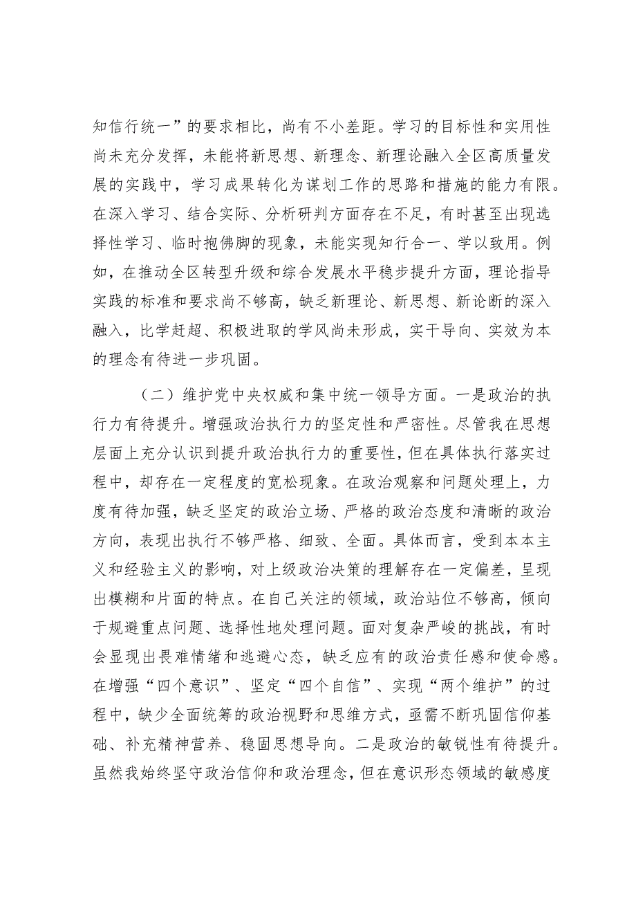 2023年主题教育专题民主生活会个人对照检查区委副书记（践行宗旨等6个方面+案例剖析+上年度整改+个人事项）.docx_第2页