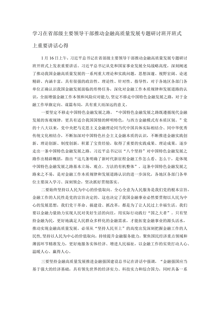 学习在省部级主要领导干部推动金融高质量发展专题研讨班开班式上重要讲话心得.docx_第1页