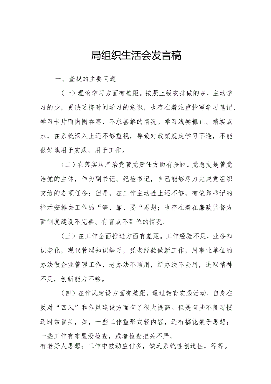 2023年局组织生活会发言稿.docx_第1页