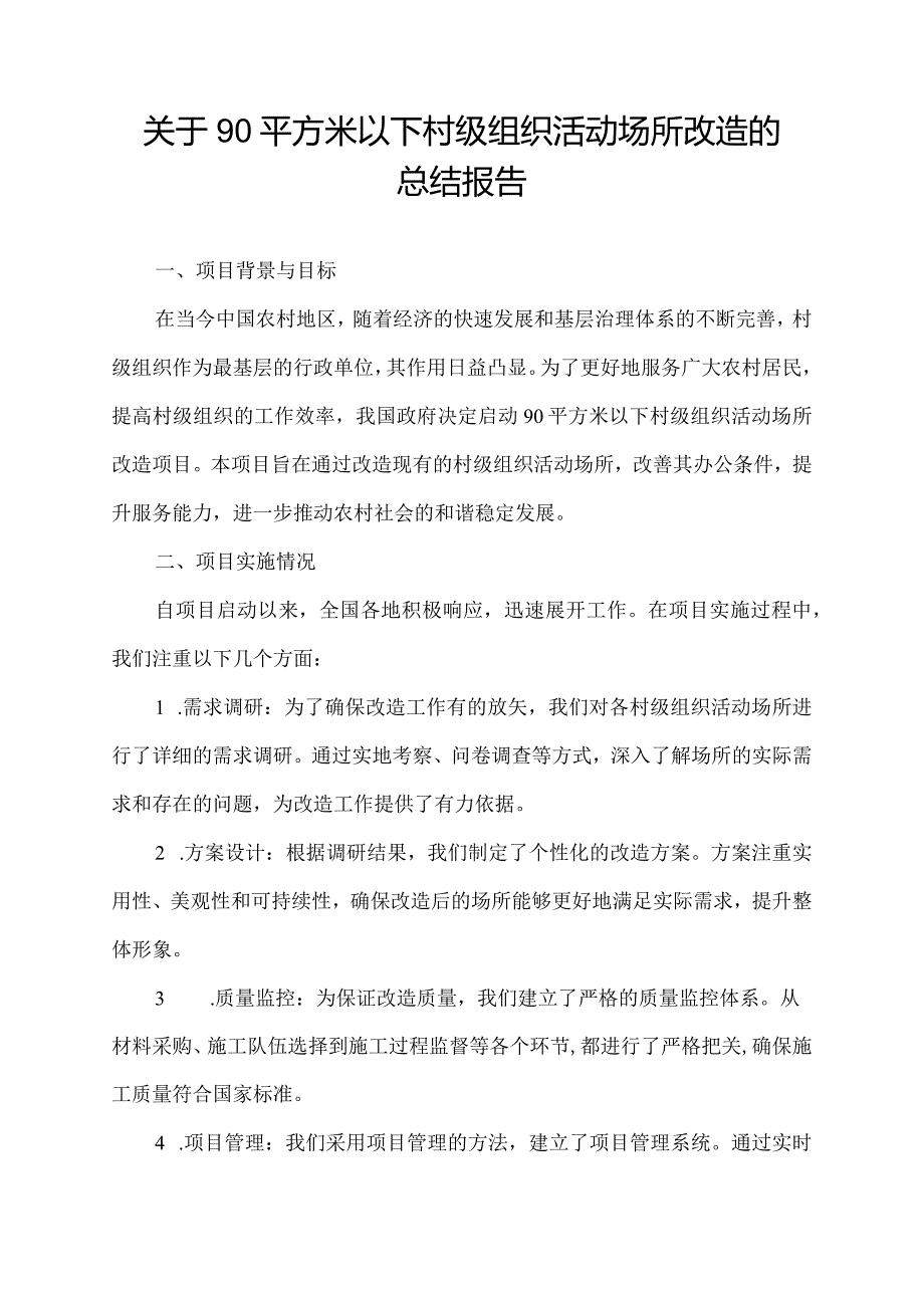 关于90平方米以下村级组织活动场所改造的总结报告.docx_第1页