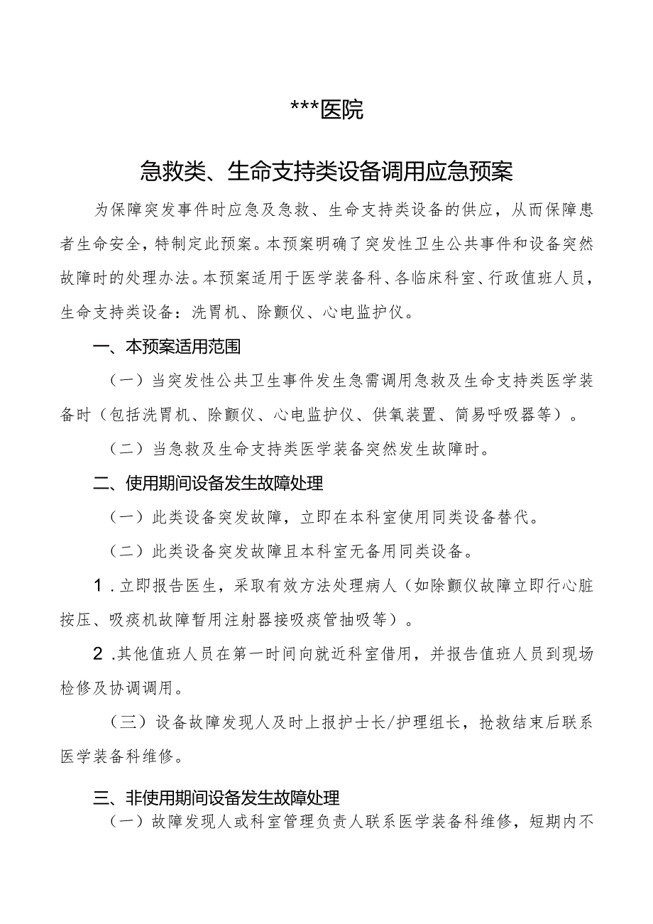 #急救类、生命支持类设备调用应急预案.docx_第1页