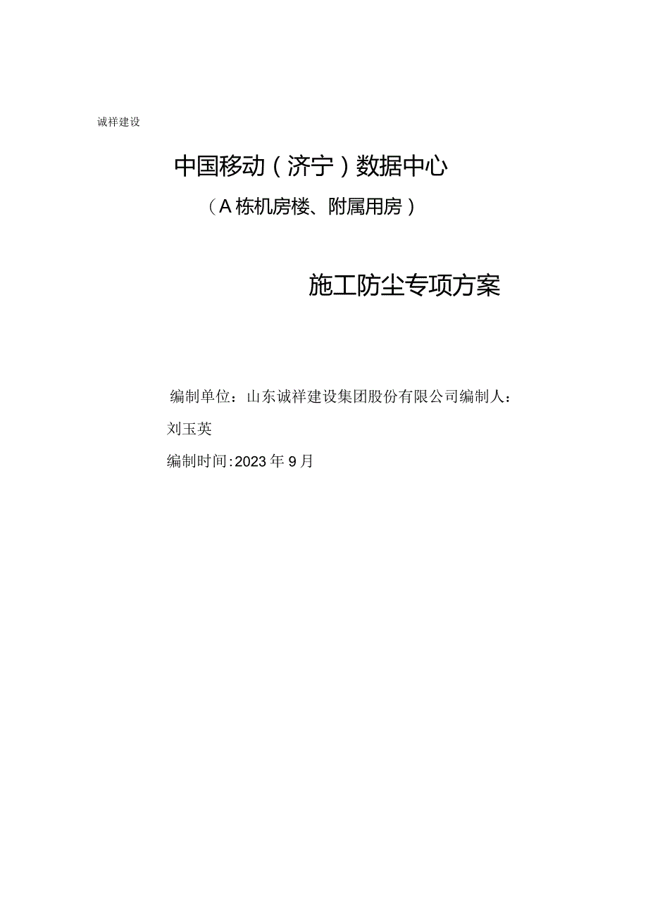 005-施工现场扬尘专项防治方案.docx_第1页