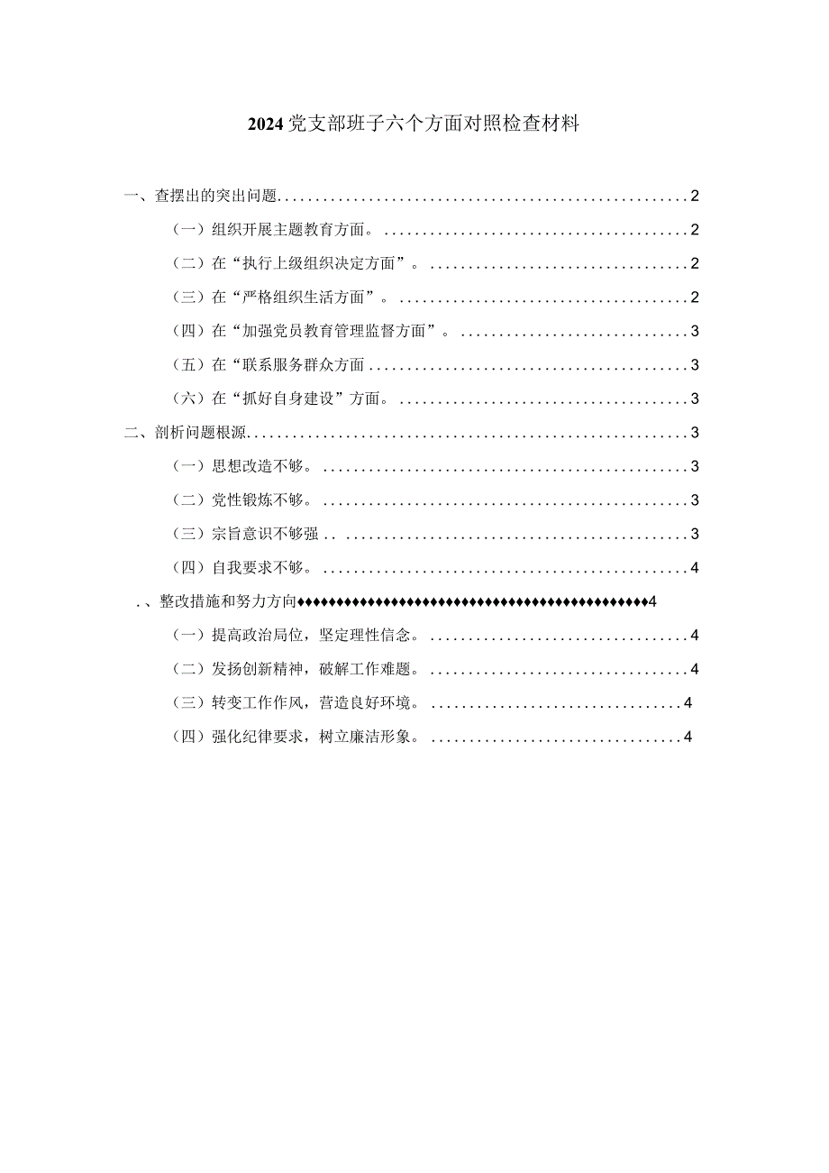 党支部班子六个方面对照检查材料一.docx_第1页