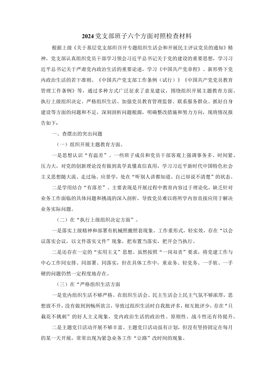 党支部班子六个方面对照检查材料一.docx_第2页