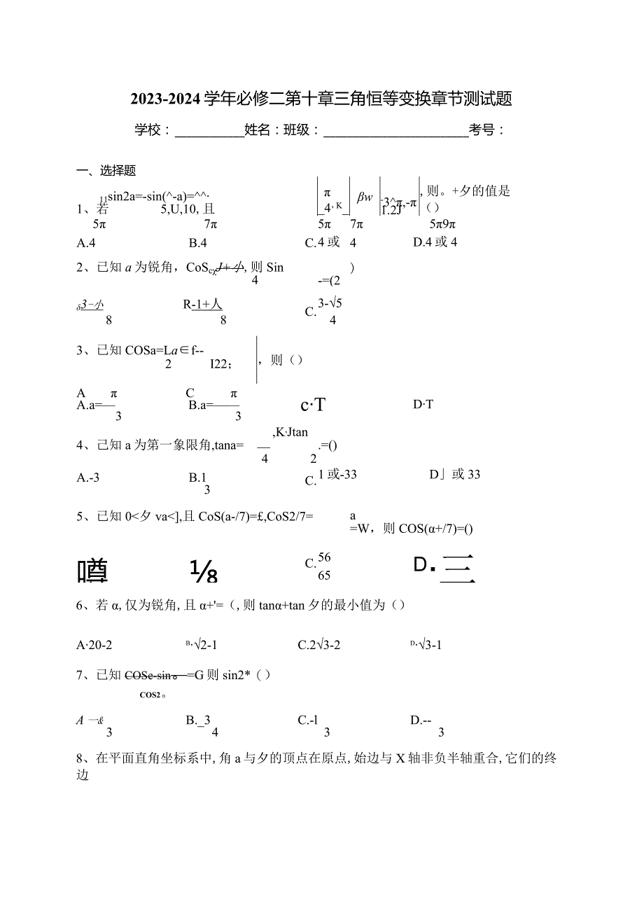 2023-2024学年必修二第十章三角恒等变换章节测试题(含答案).docx_第1页