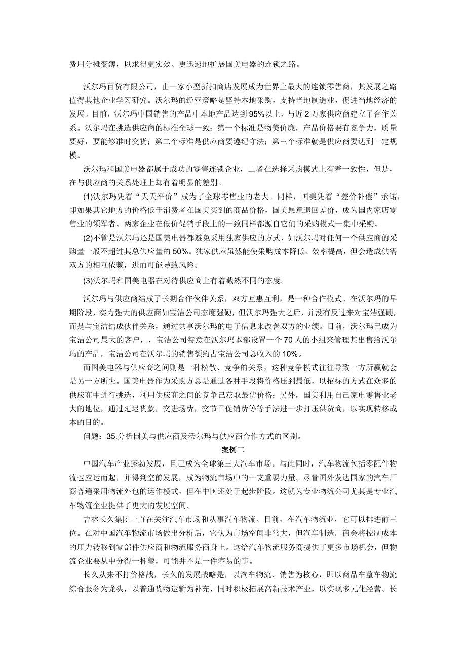 2019年10月自学考试01001《物流案例与实训》试题.docx_第3页