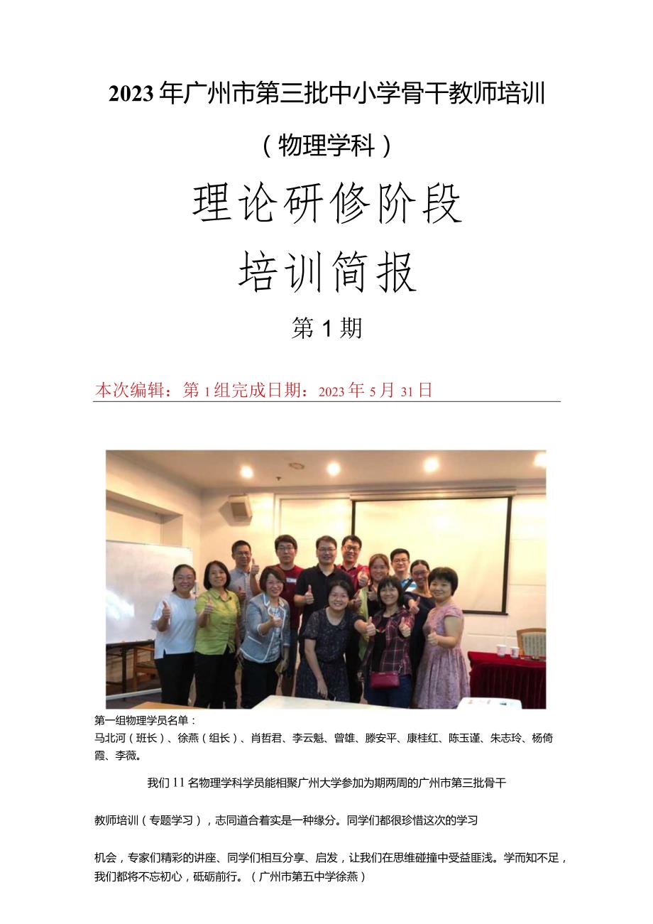 2023年广州市第三批中小学骨干教师培训简报第一期.docx_第1页