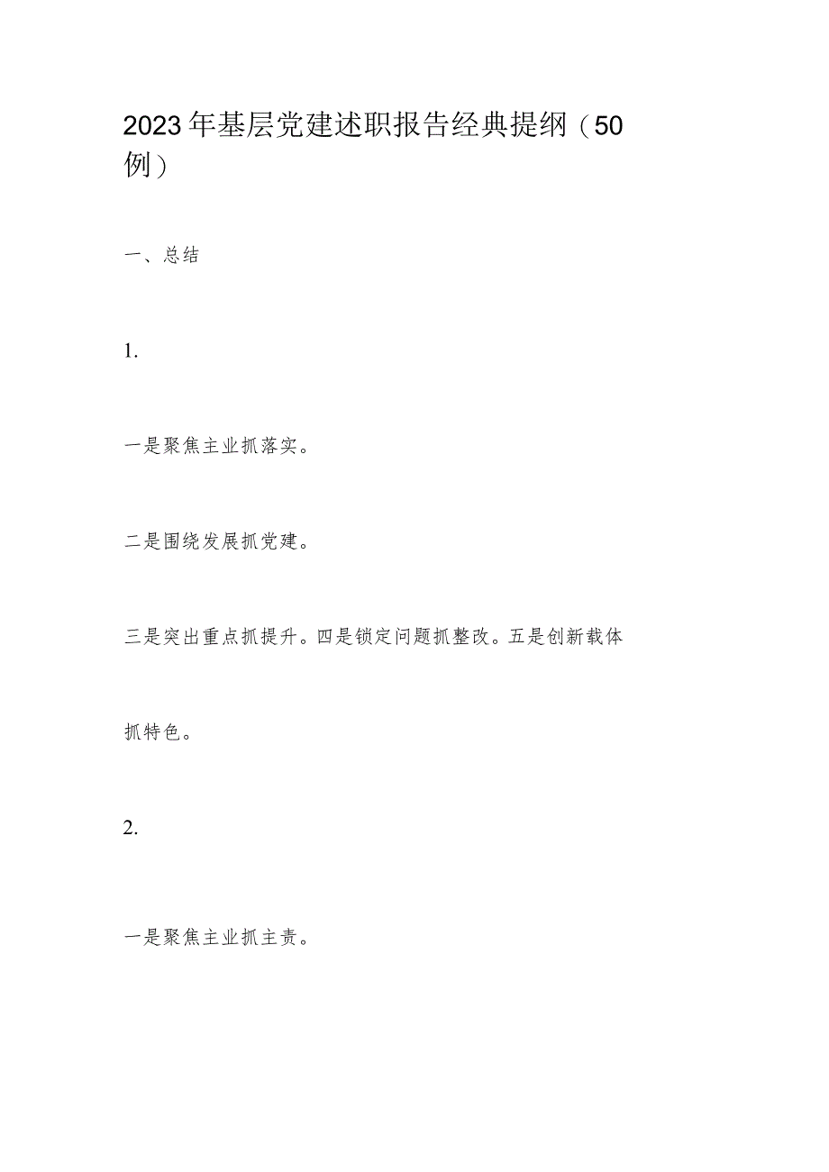 2023年基层党建述职报告经典提纲.docx_第1页