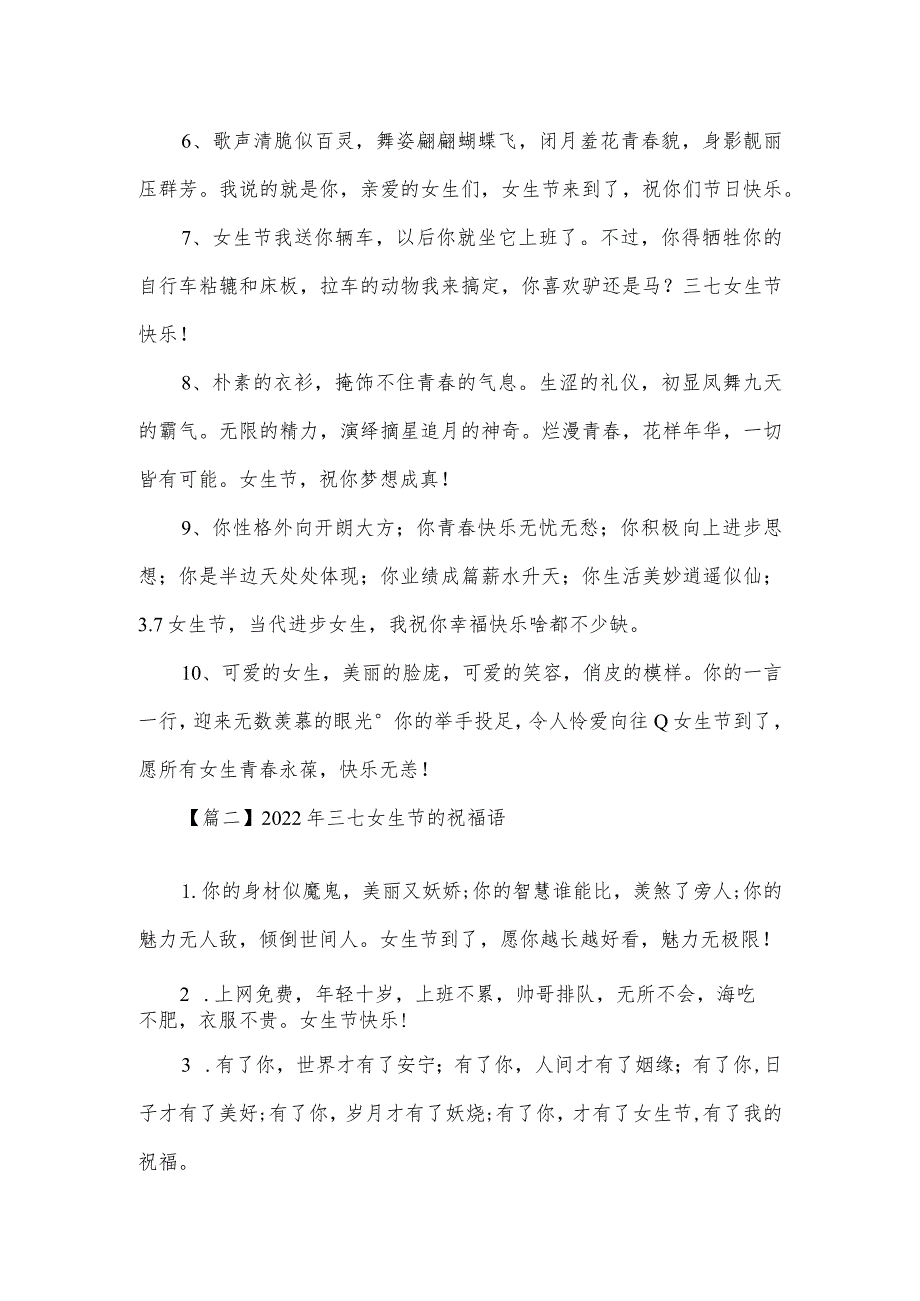 2022年三七女生节的祝福语范文三篇.docx_第2页