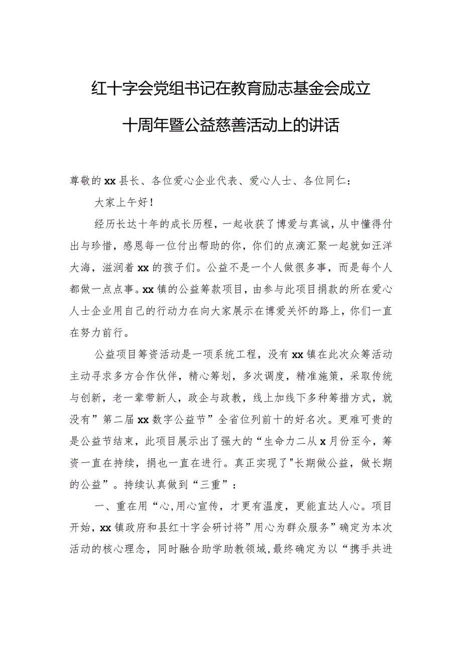 红十字会党组书记在教育励志基金会成立十周年暨公益慈善活动上的讲话.docx_第1页