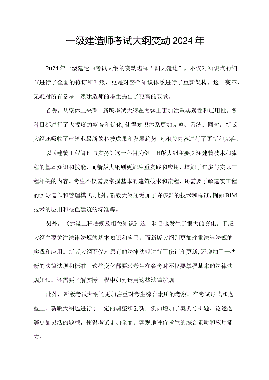 一级建造师考试大纲变动2024年.docx_第1页