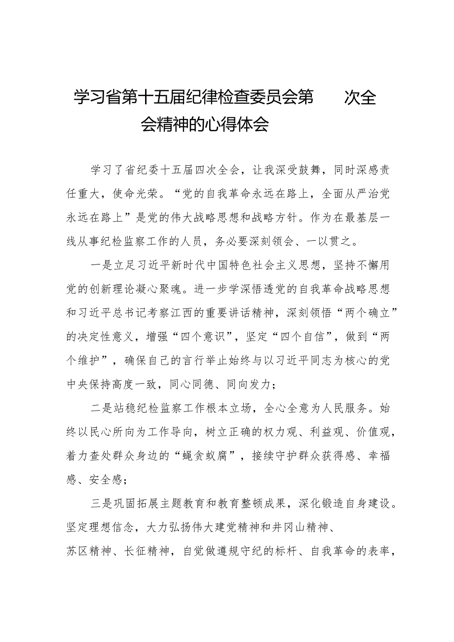 江西省第十五届纪律检查委员会第四次全会精神心得体会二十二篇.docx_第1页