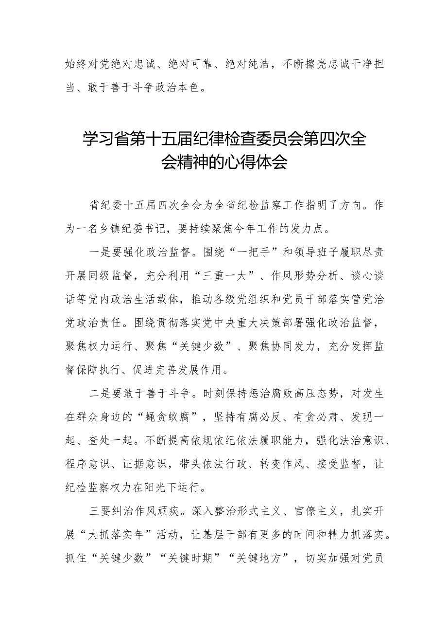 江西省第十五届纪律检查委员会第四次全会精神心得体会二十二篇.docx_第2页