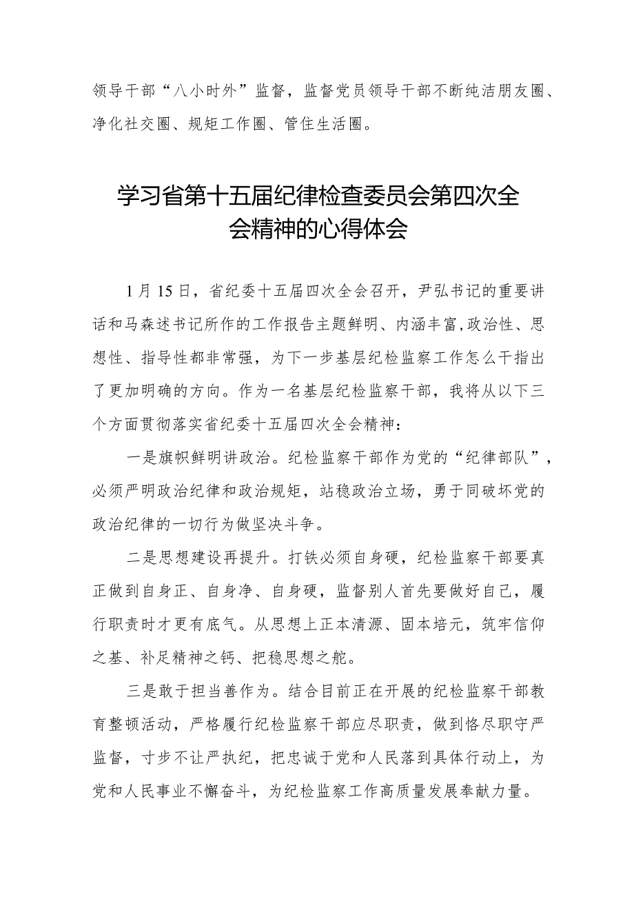 江西省第十五届纪律检查委员会第四次全会精神心得体会二十二篇.docx_第3页