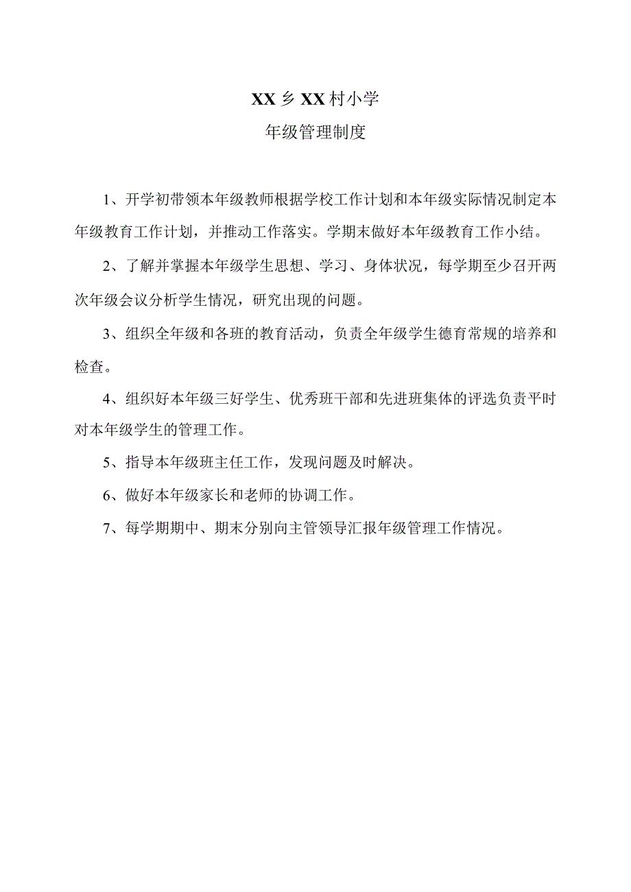 XX乡XX村小学年级管理制度（2024年）.docx_第1页