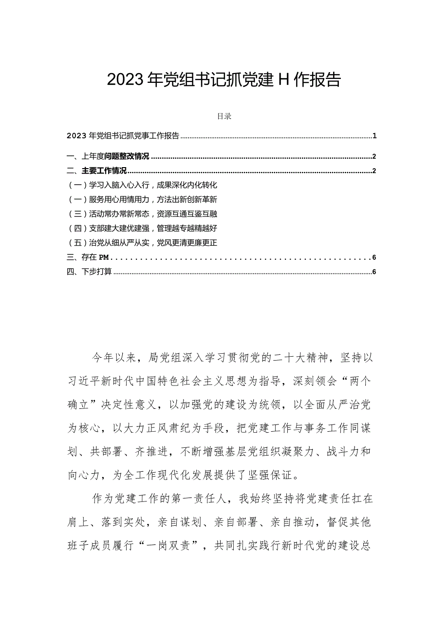 2023年党组书记抓党建工作报告.docx_第1页