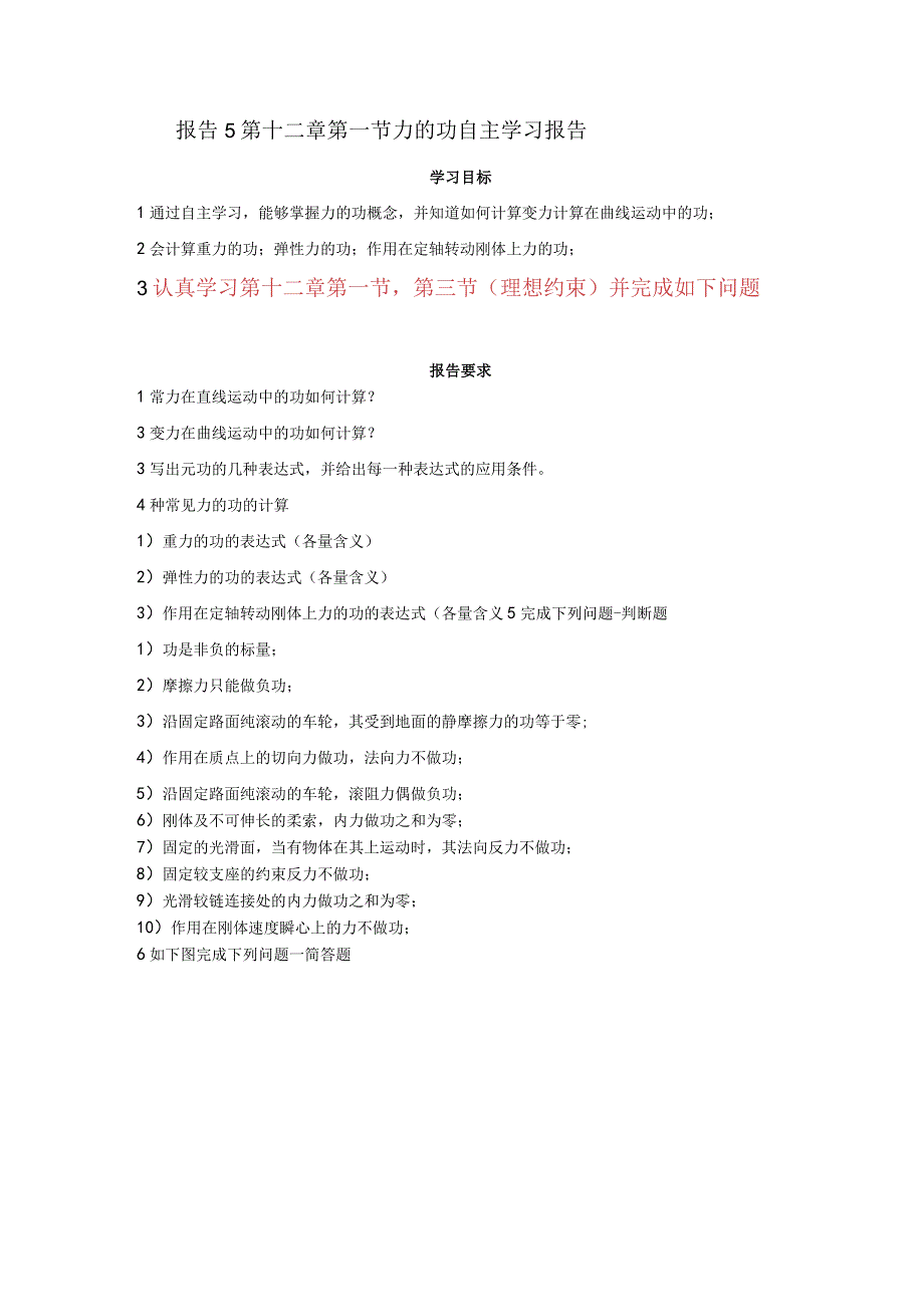 (8.5)--报告5第十二章第一节力的功自主学习报告.docx_第1页