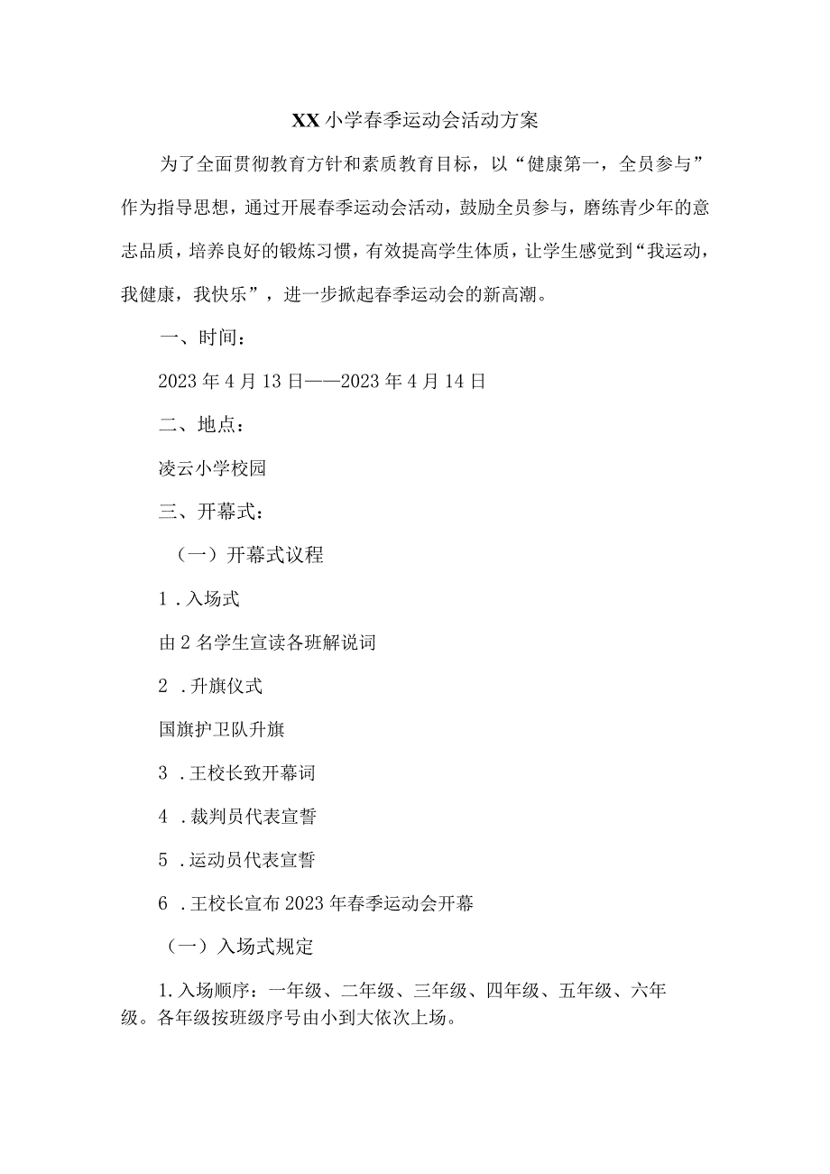 2023年小学春季运动会方案.docx_第2页