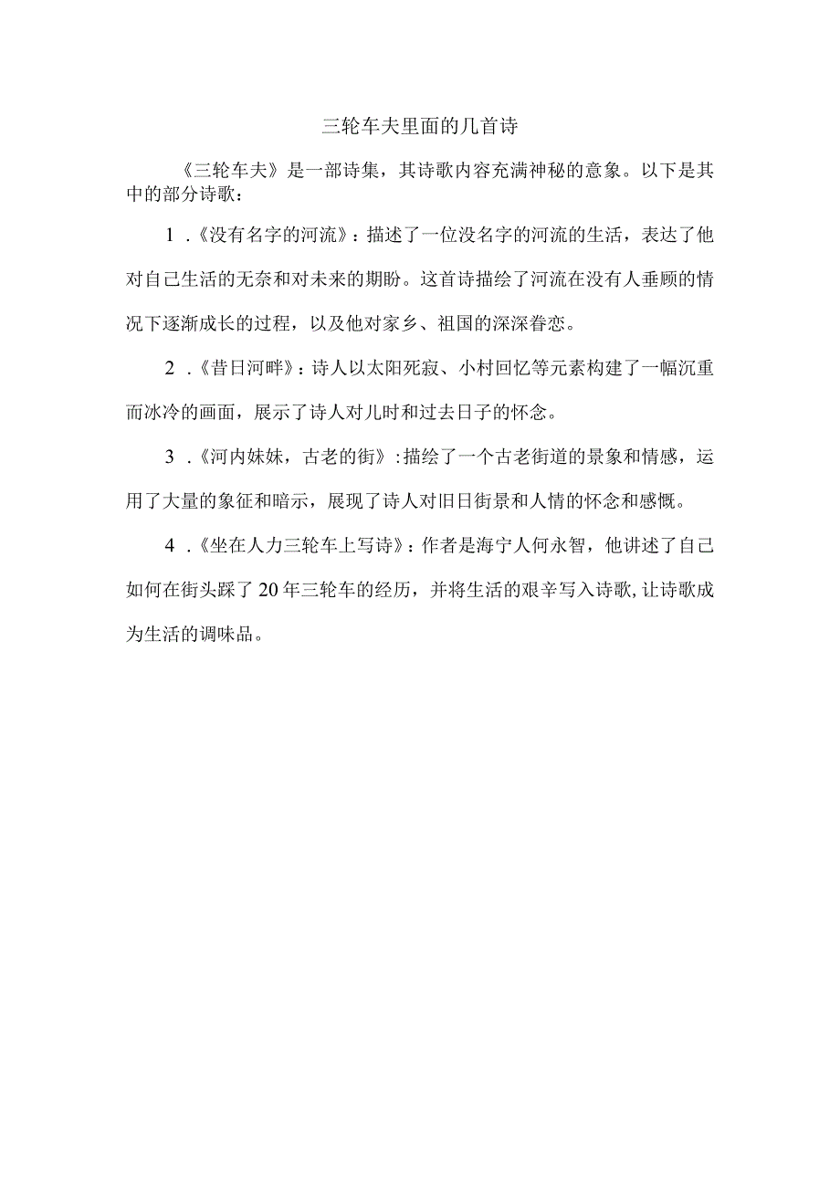 三轮车夫 里面的几首诗.docx_第1页