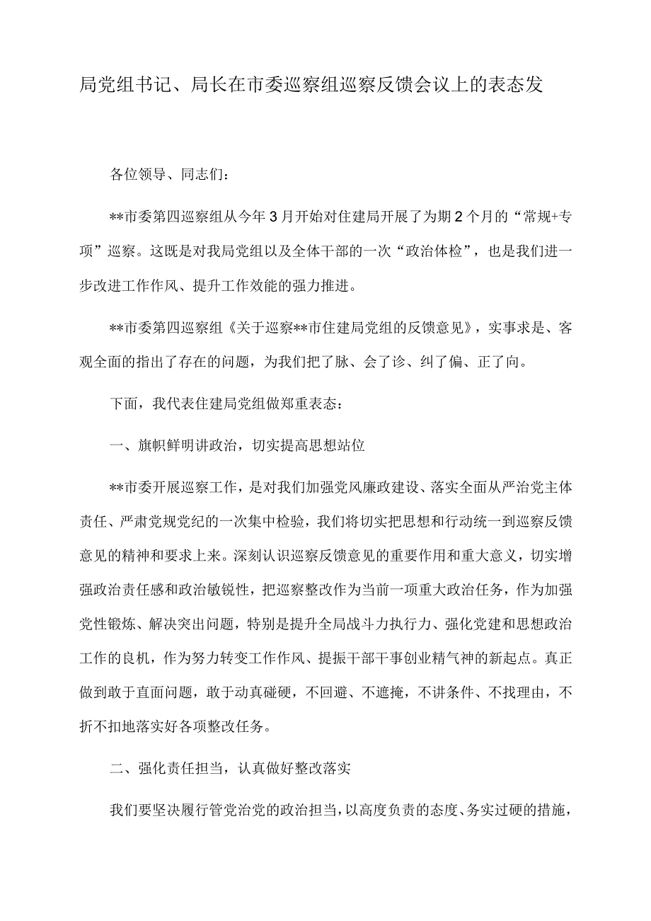 2022年局党组书记、局长在市委巡察组巡察反馈会议上的表态发言.docx_第1页