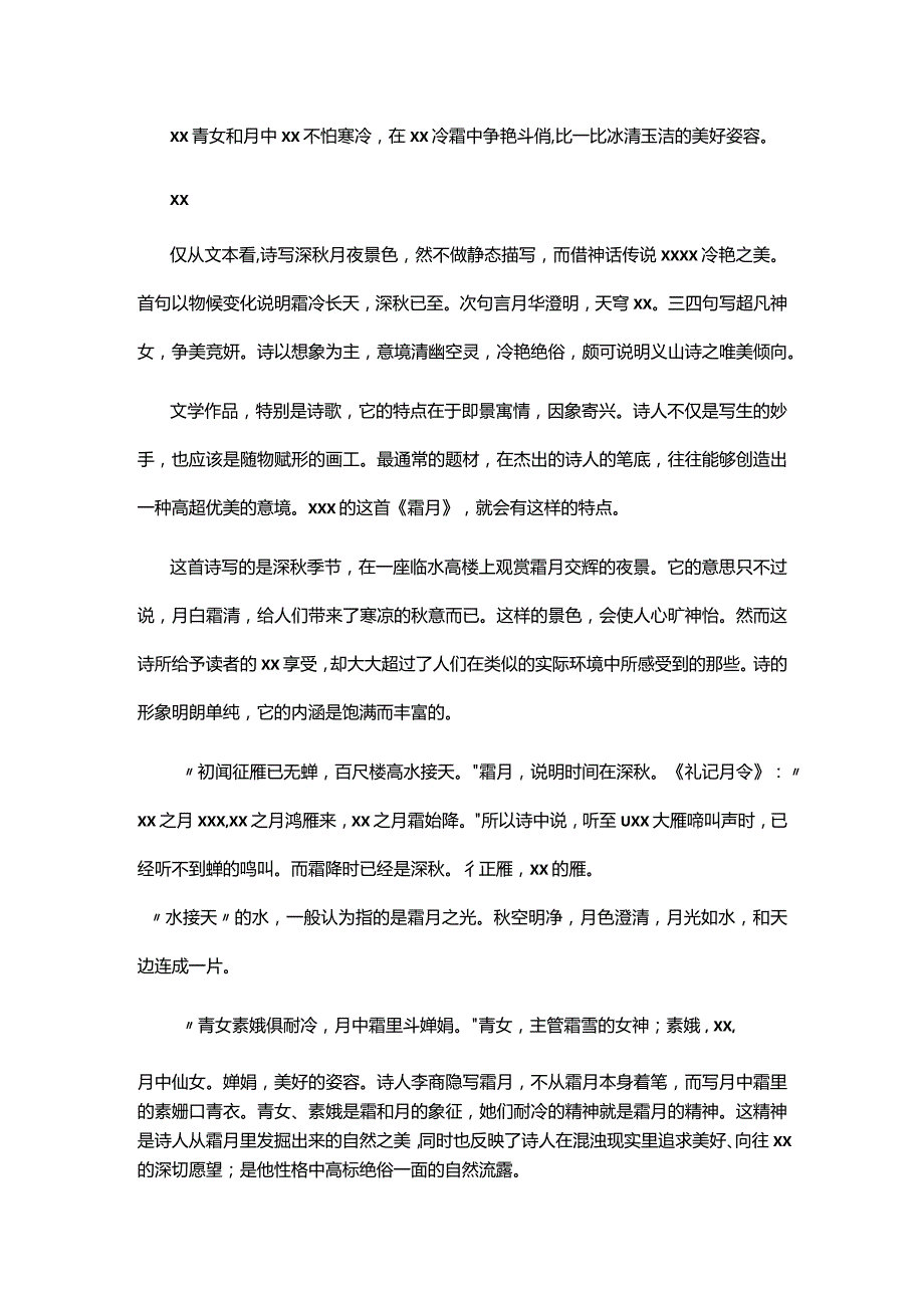 1.x《霜月》赏析公开课教案教学设计课件资料.docx_第2页