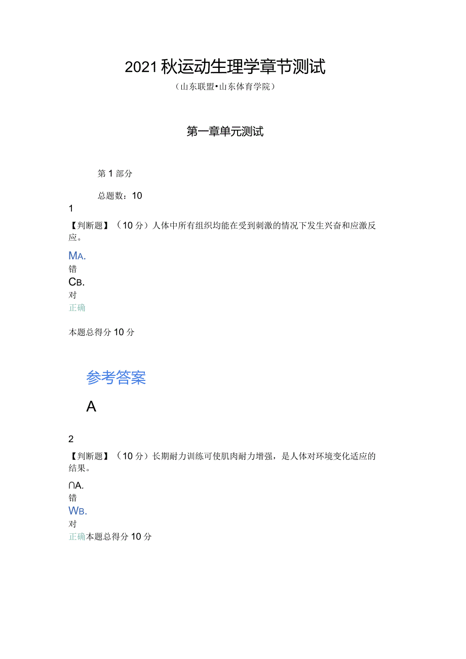 (含答案)2021秋智慧树(知到)《运动生理学》章节测试.docx_第1页