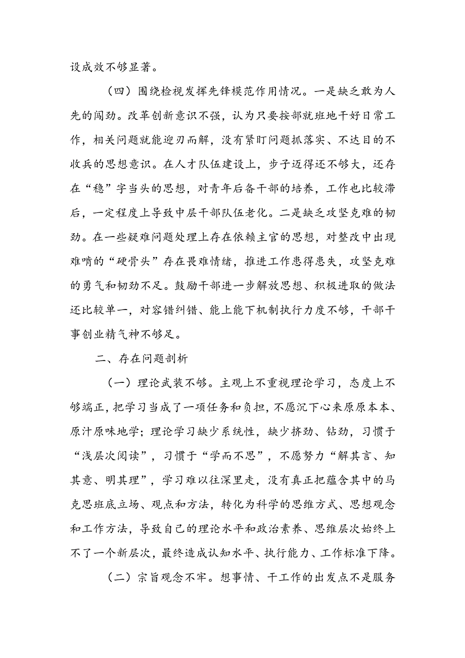 党支部2024年度组织生活会围绕四个方面（“学习贯彻党的创新理论、党性修养提高、联系服务群众、党员先锋模范作用发挥”）对照检查剖析范文.docx_第3页