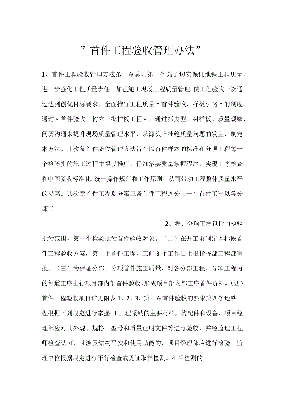 -首件工程验收管理办法-.docx_第1页