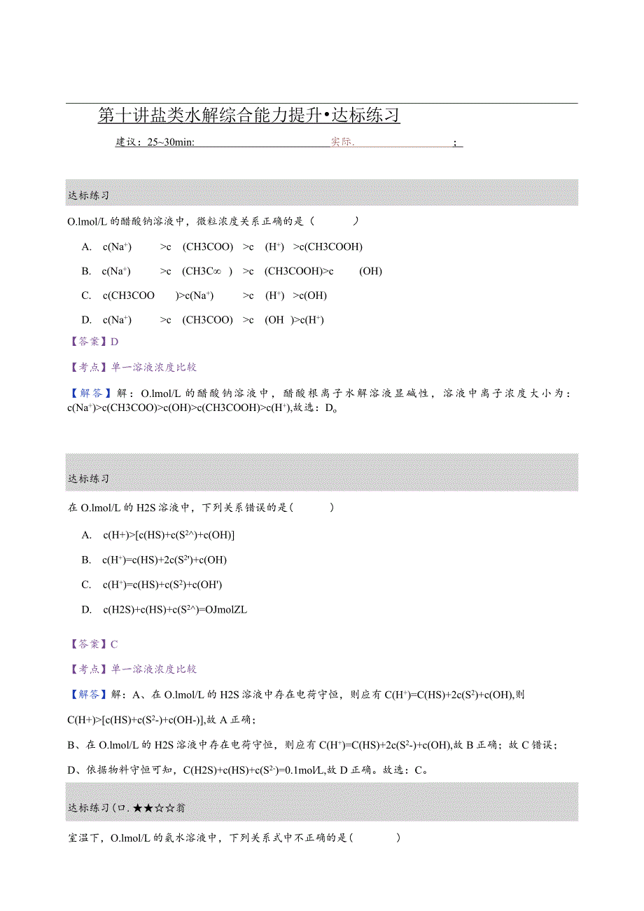 10.练习册-盐类水解综合能力提升（教师版）.docx_第1页