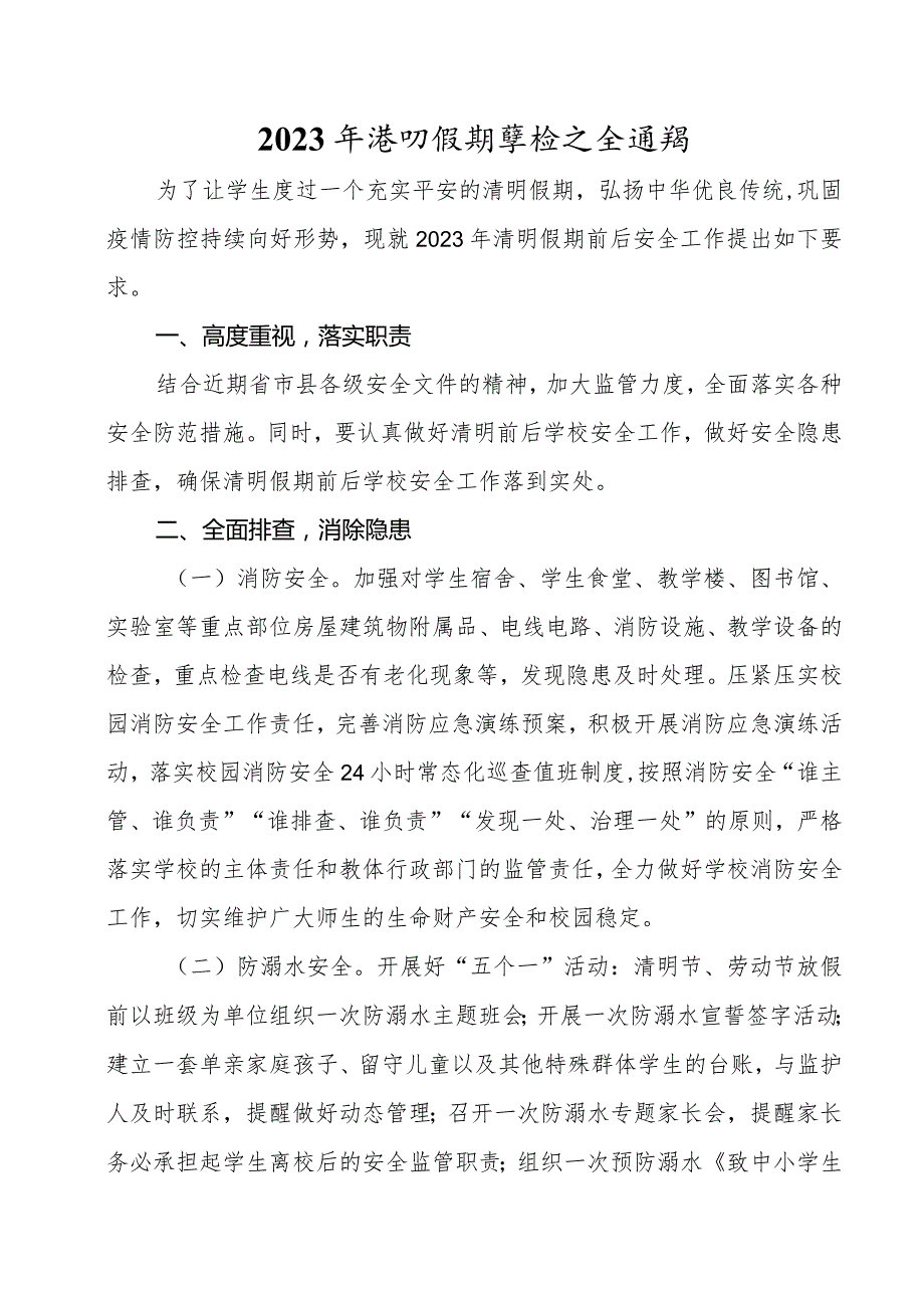 2023年清明假期学校安全通知（中小学学生清明节放假安全教育）.docx_第1页