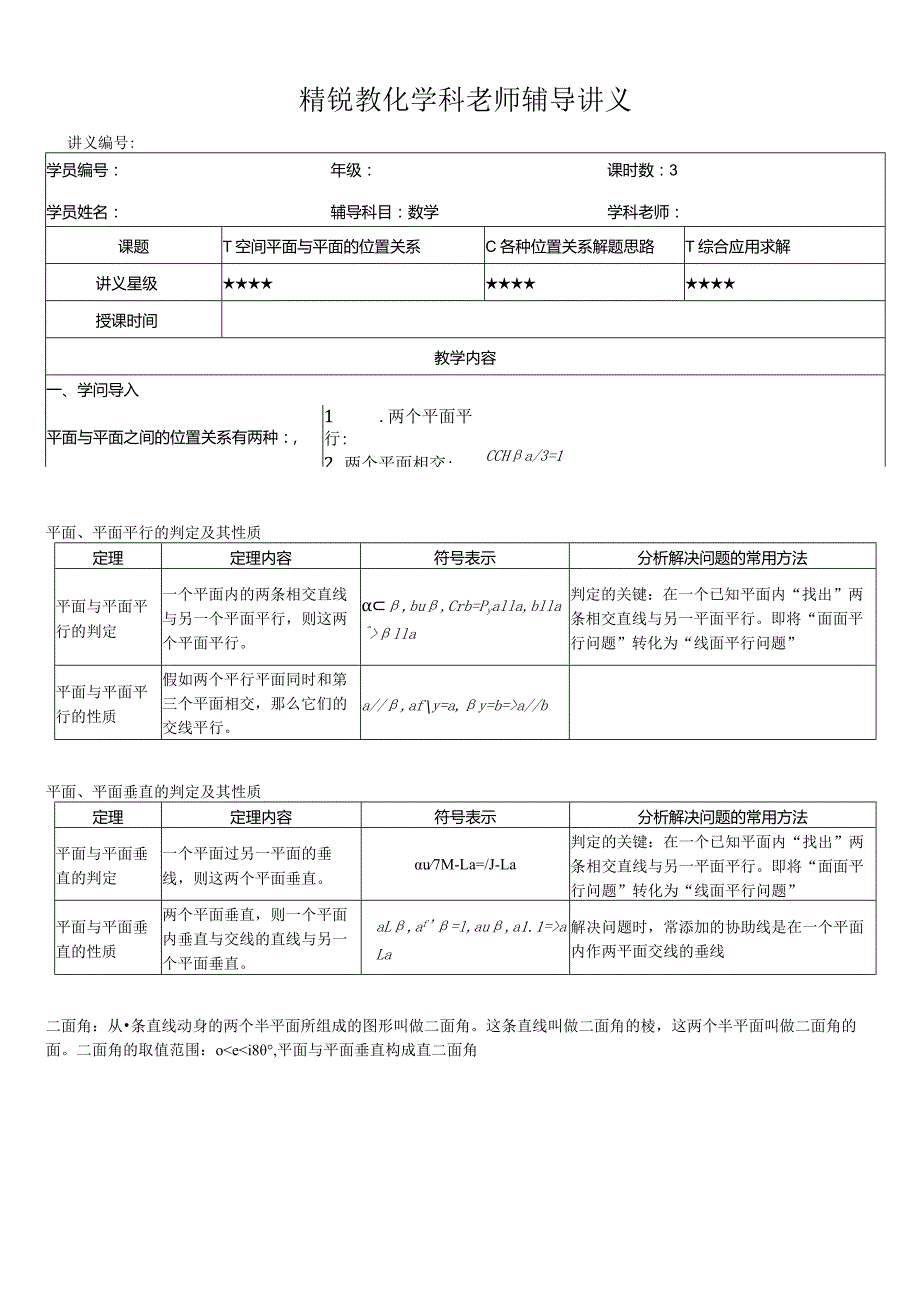 (空间平面与平面位置关系教师版)2024年11月26日TCT模块化教学备课讲义.docx_第1页