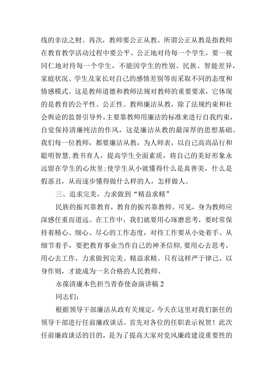 永葆清廉本色担当青春使命演讲稿范文三篇.docx_第2页