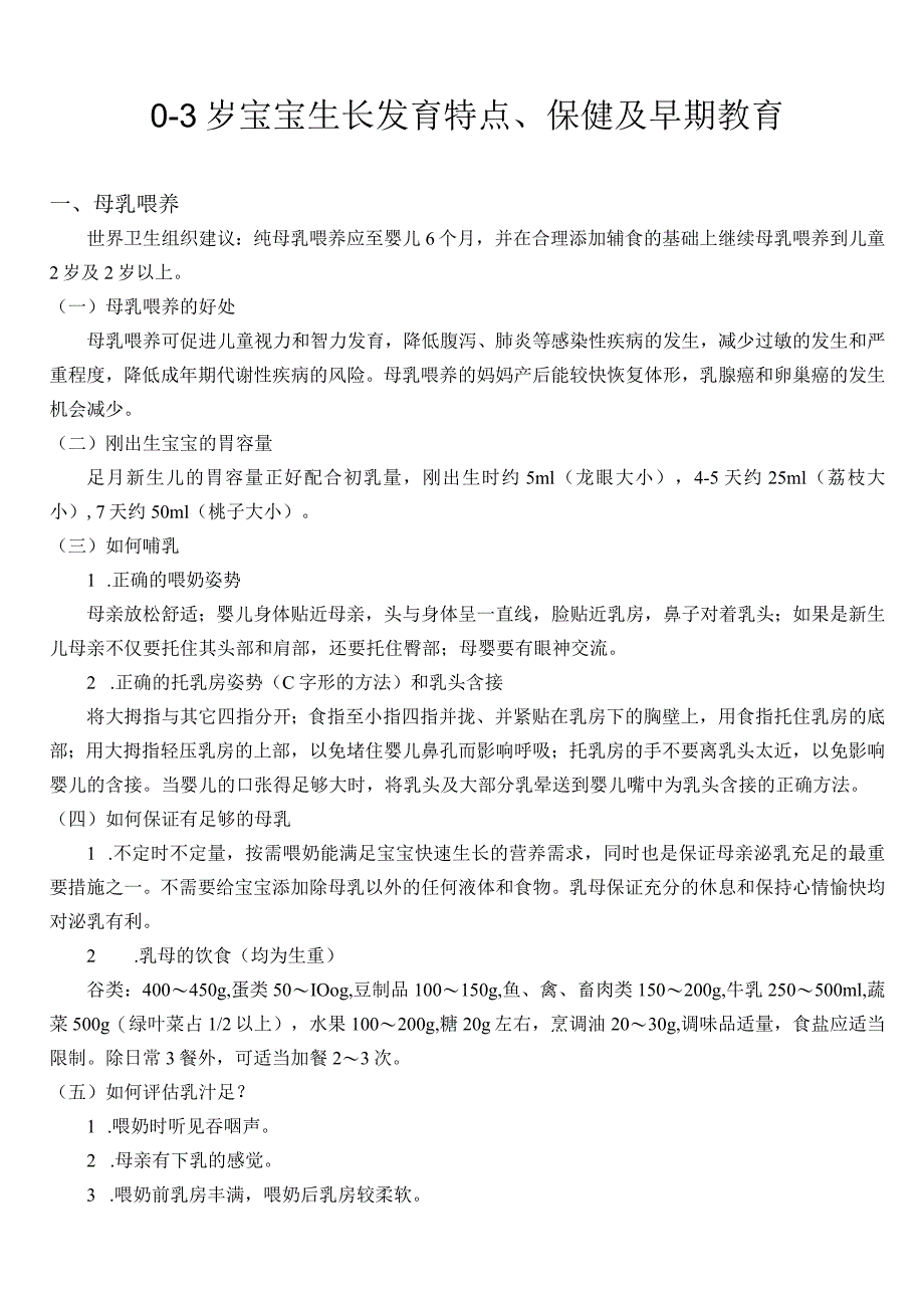 0-3岁宝宝生长发育特点、保健及早期教育.docx_第1页