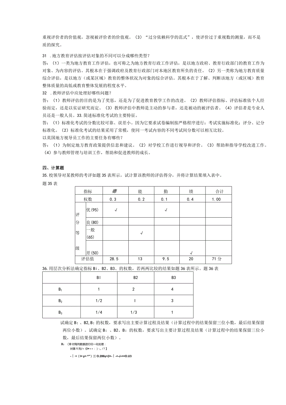 2015年04月自学考试00450《教育评估和督导》试题和答案.docx_第3页