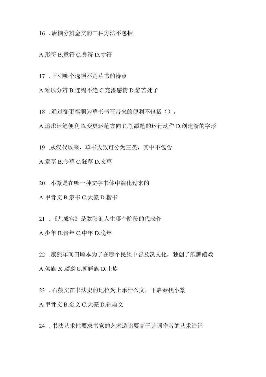 2023年度学习通选修课《书法鉴赏》考试高频考题汇编.docx_第3页