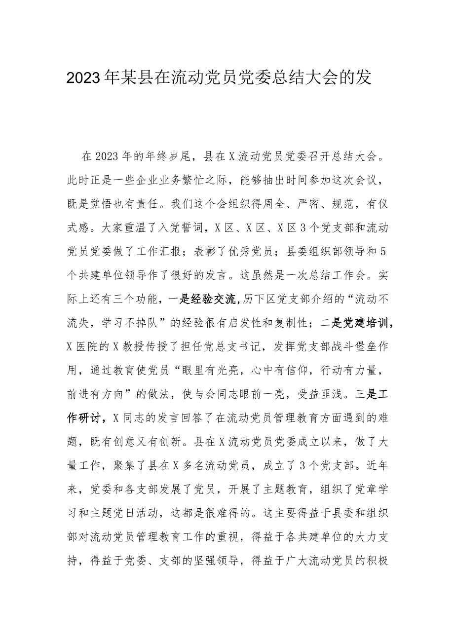 2023年某县在流动党员党委总结大会的发言.docx_第1页