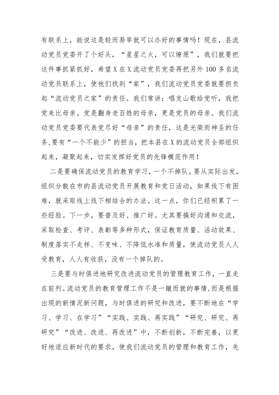 2023年某县在流动党员党委总结大会的发言.docx_第3页