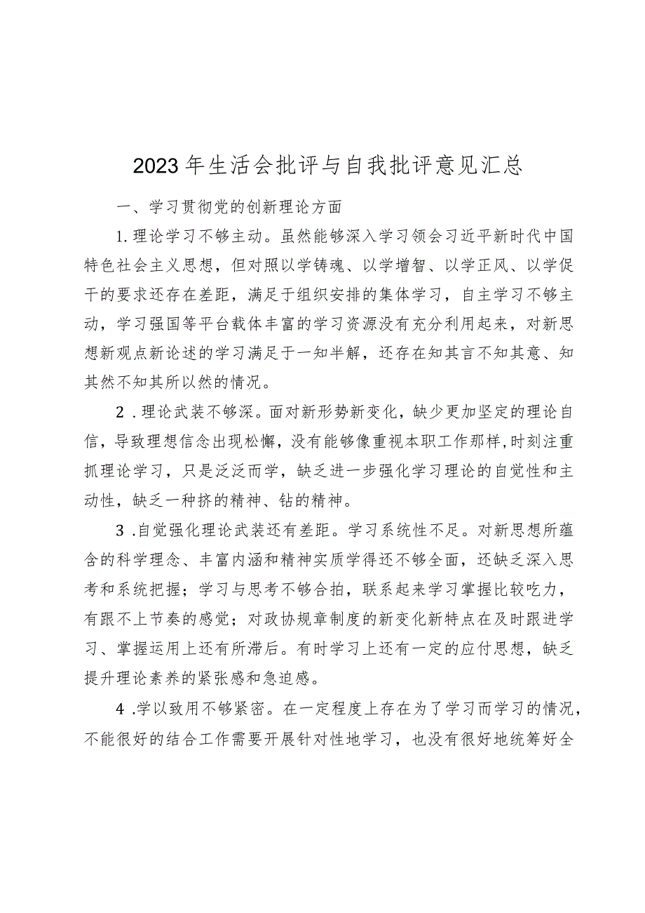 2024年生活会四个方面查摆问题批评与自我批评意见汇总.docx_第1页