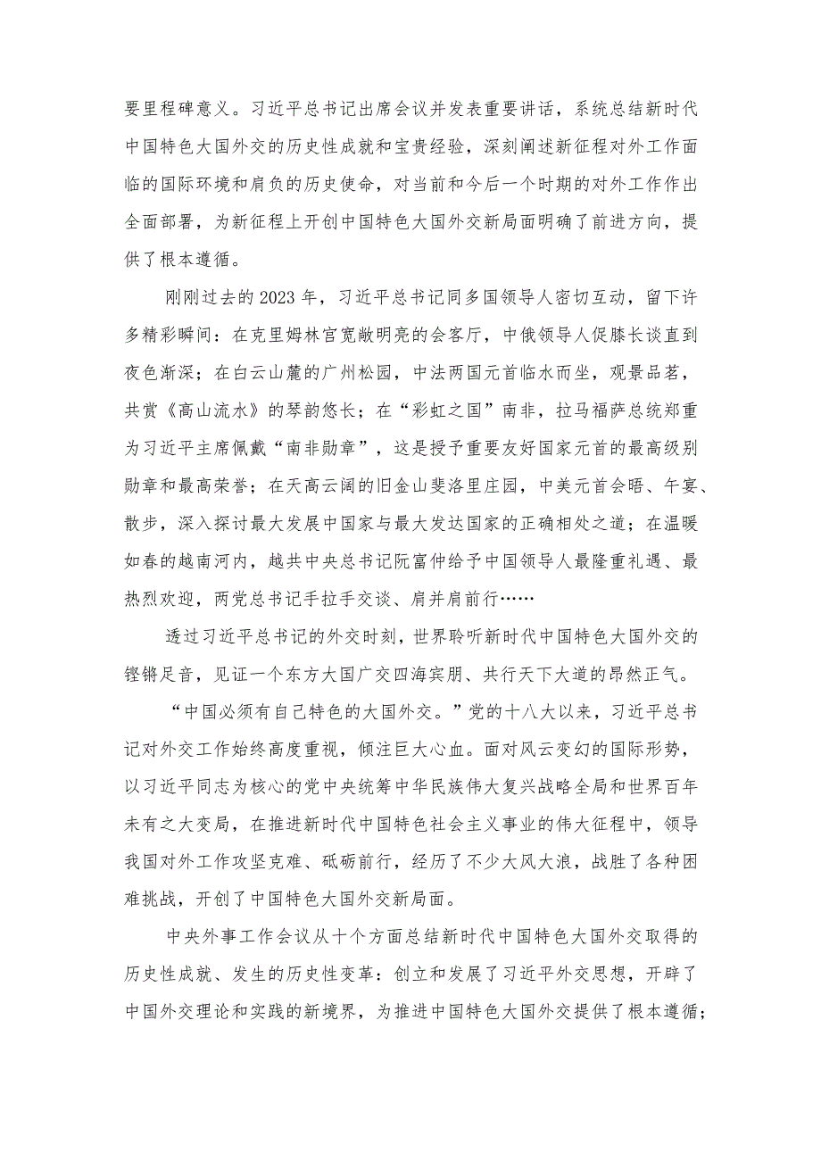 （4篇）2024年学习贯彻中央外事工作会议精神中心组学习材料.docx_第3页