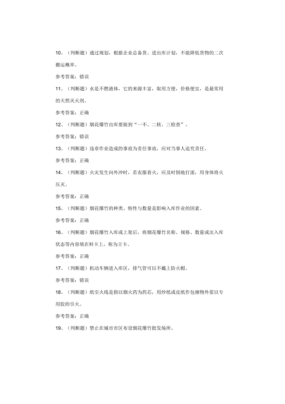 烟花爆竹储存作业考试题库试题.docx_第2页