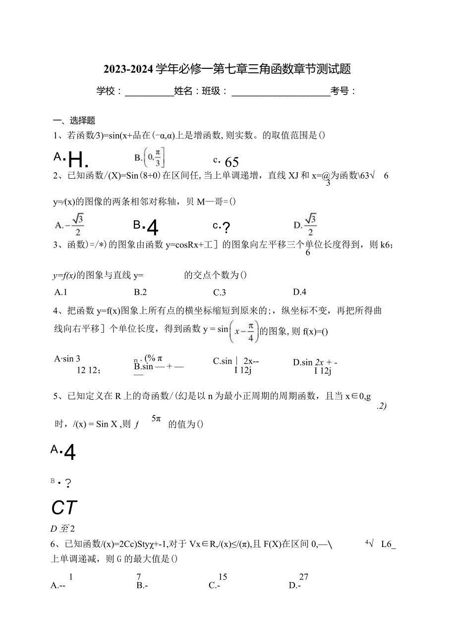 2023-2024学年必修一第七章三角函数章节测试题(含答案).docx_第1页