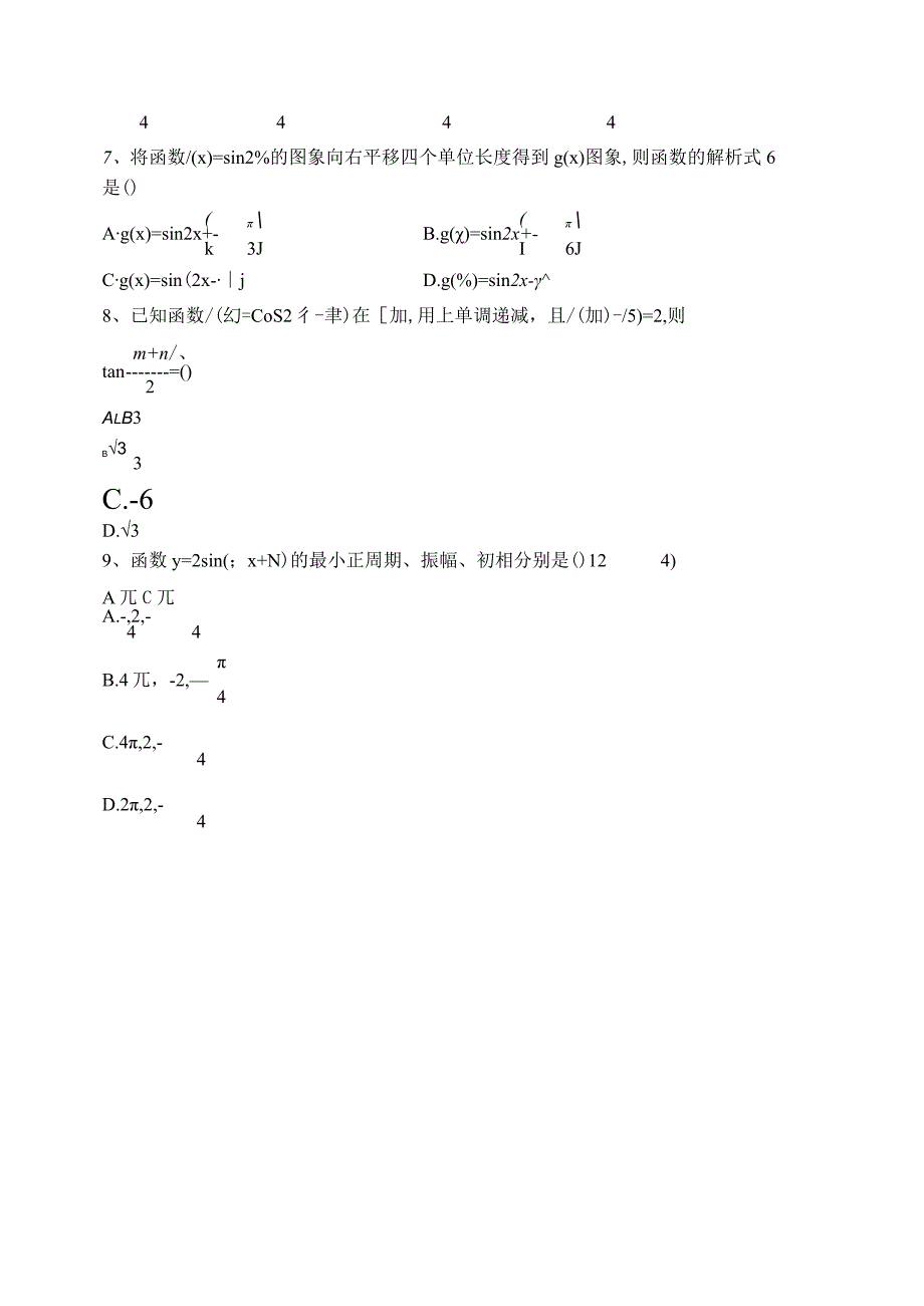 2023-2024学年必修一第七章三角函数章节测试题(含答案).docx_第2页