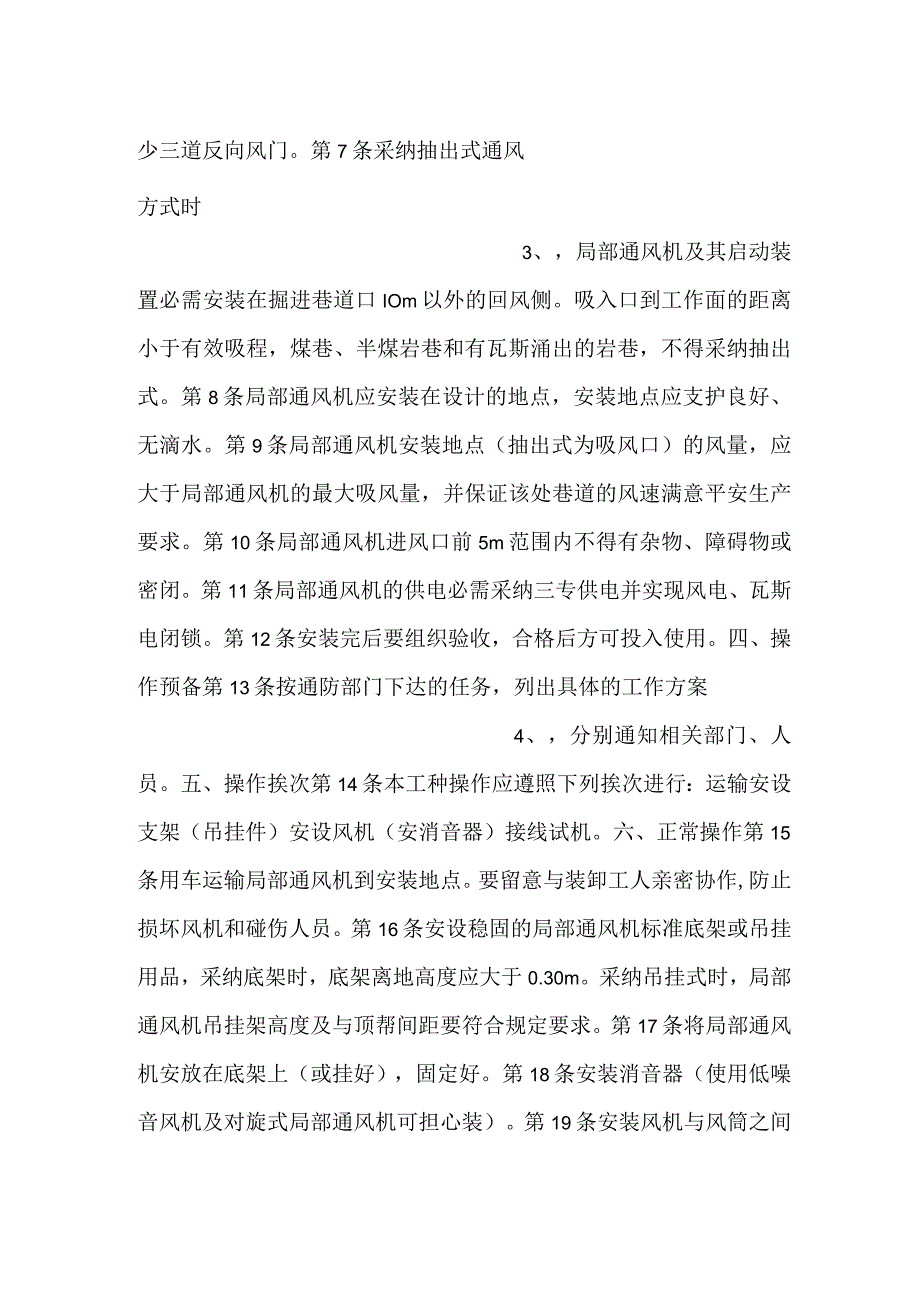 -局部通风机安装工安全技术操作规程-.docx_第2页