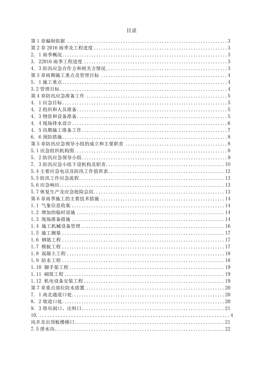 (10309-33)某房建项目防洪抢险施工方案.docx_第1页