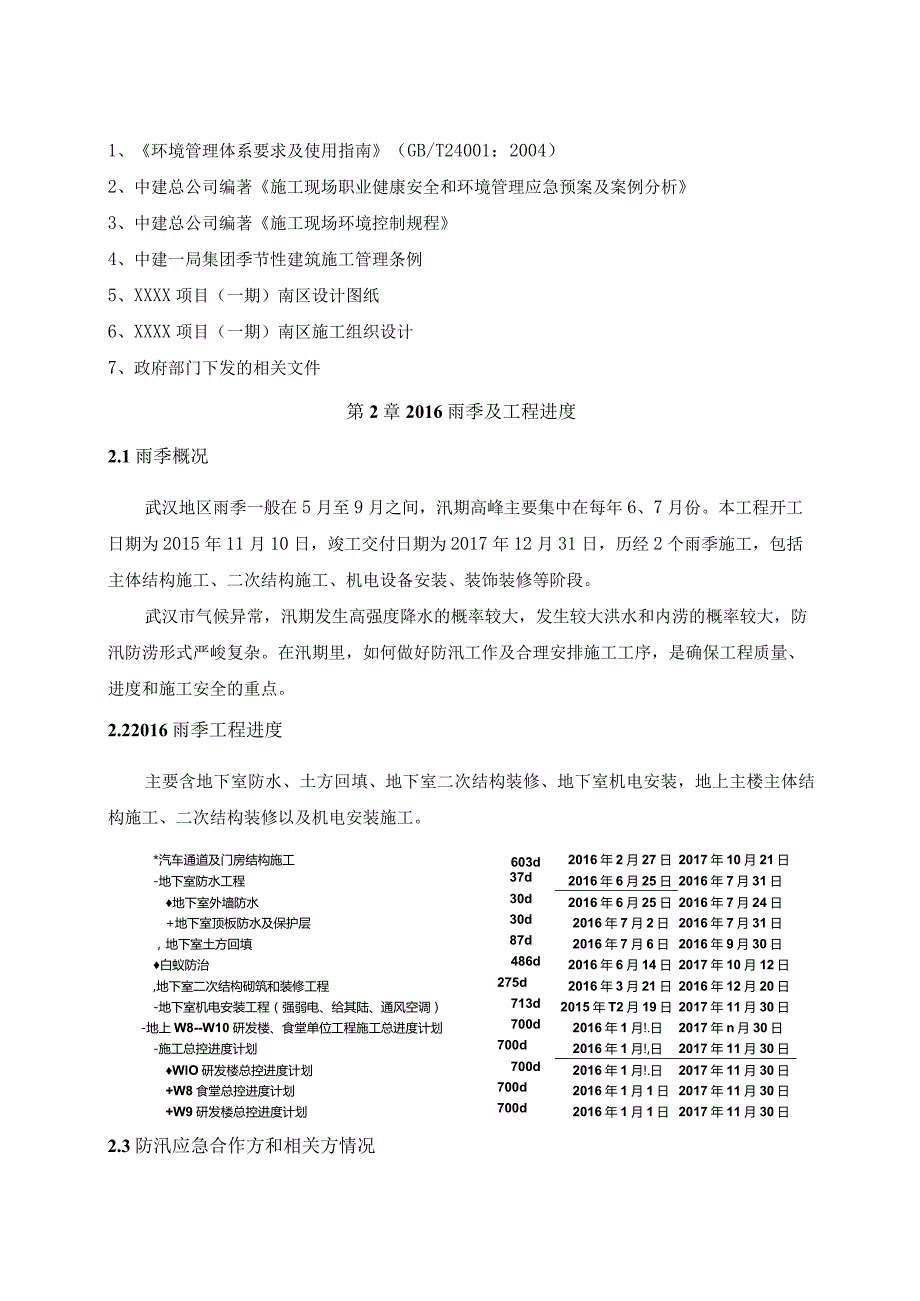 (10309-33)某房建项目防洪抢险施工方案.docx_第3页