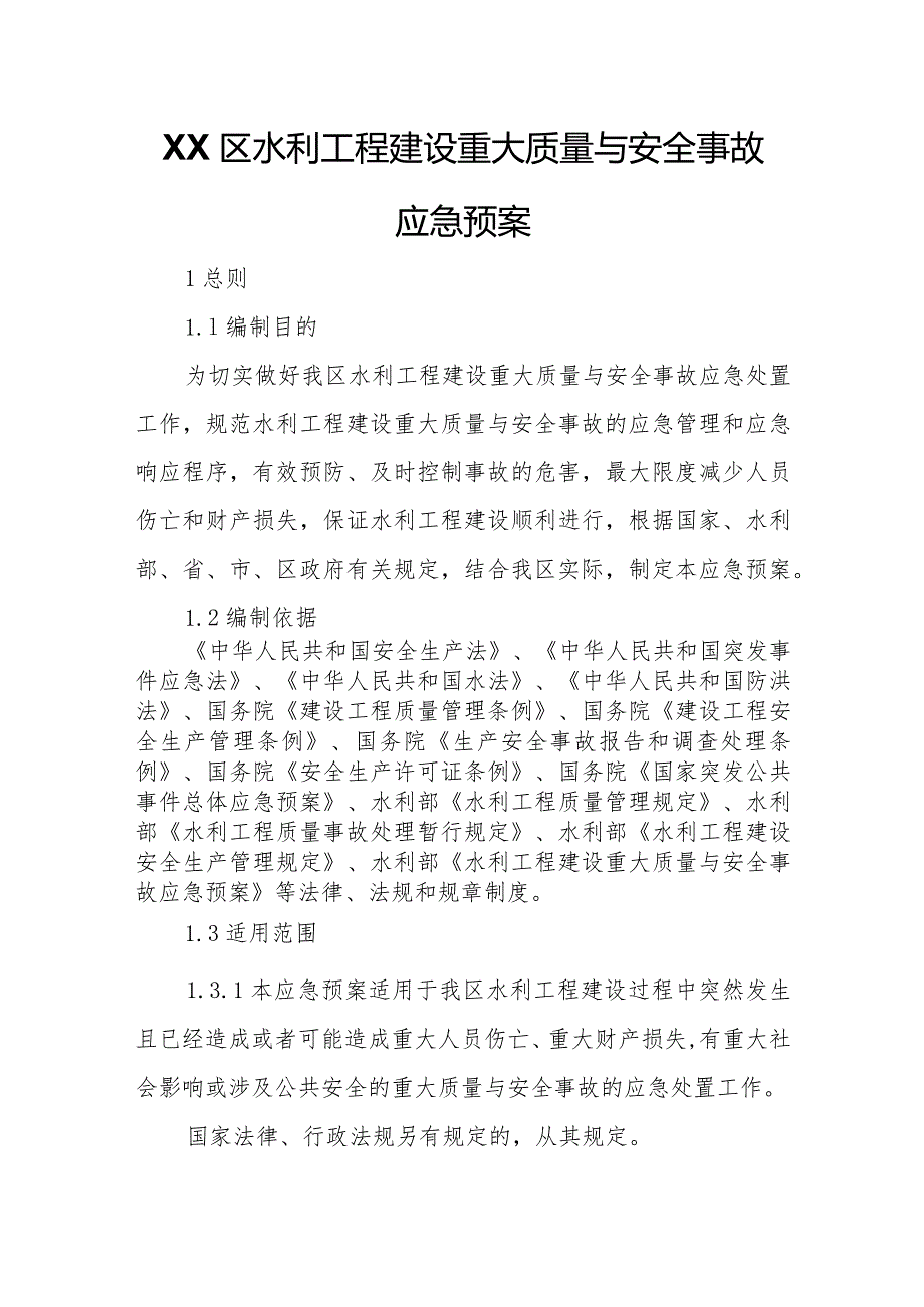 XX区水利工程建设重大质量与安全事故应急预案.docx_第1页