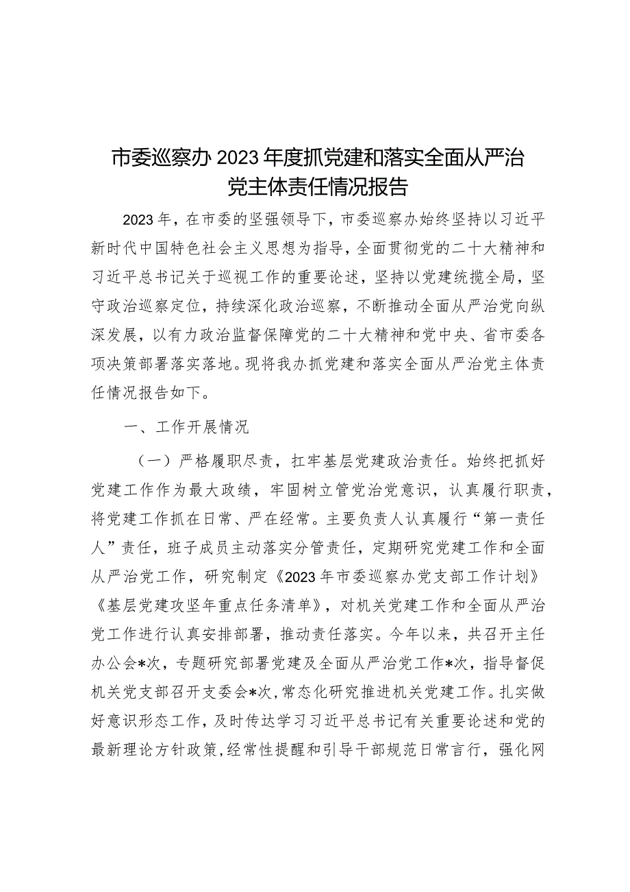 2023年度抓党建和落实全面从严治党主体责任情况报告（市委巡察办）.docx_第1页