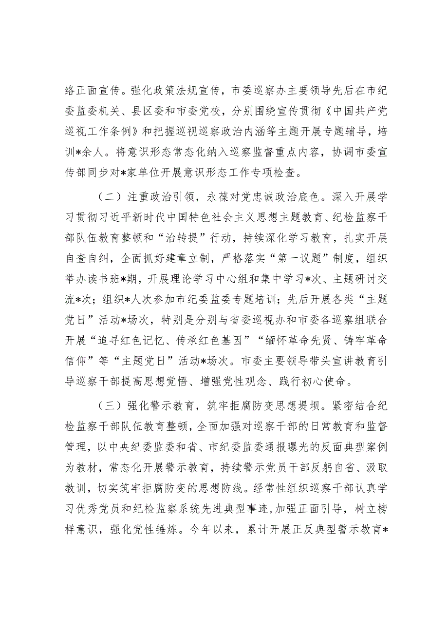 2023年度抓党建和落实全面从严治党主体责任情况报告（市委巡察办）.docx_第2页