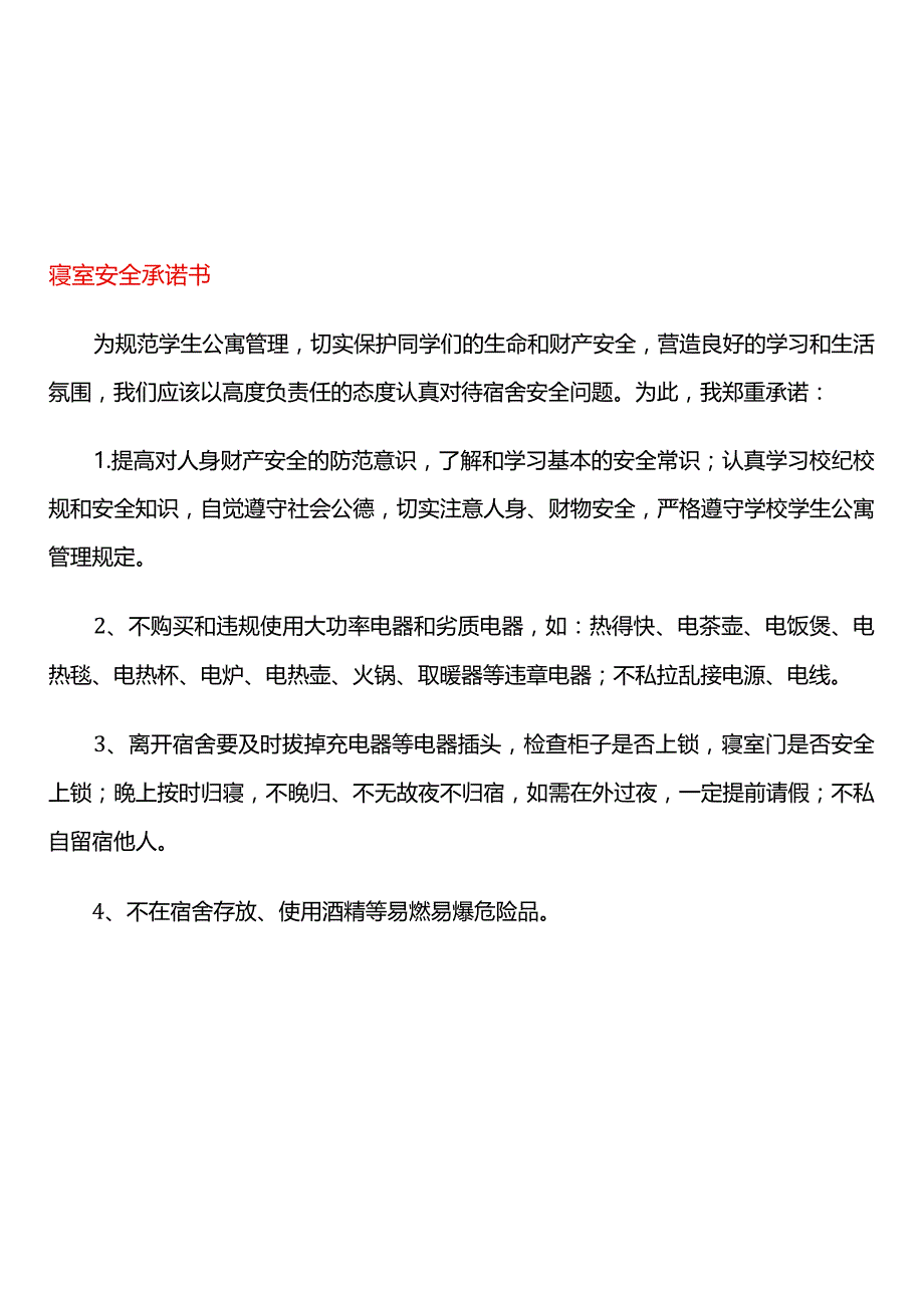 寝室安全承诺书.docx_第1页