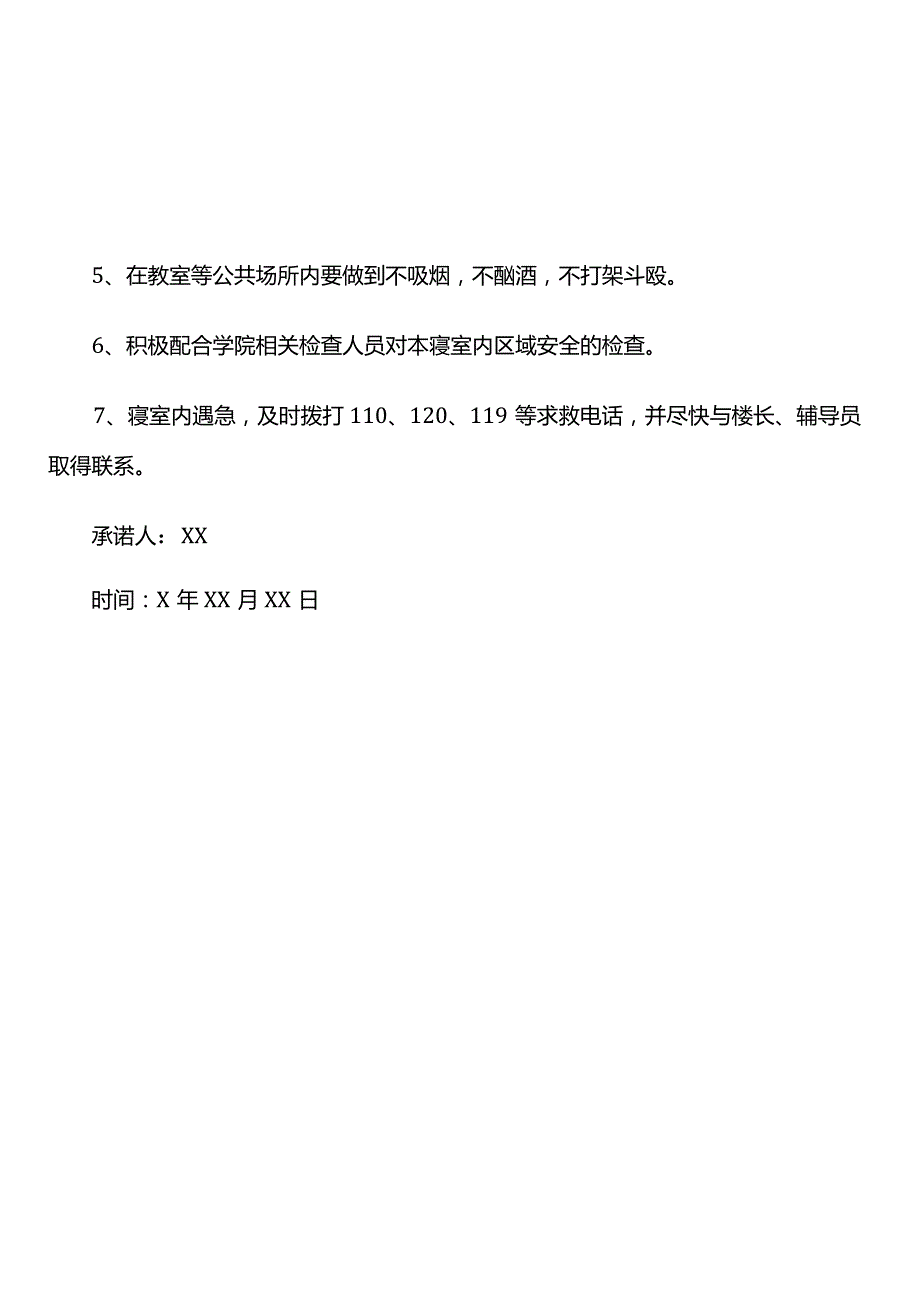 寝室安全承诺书.docx_第2页